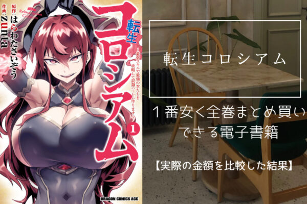 転生コロシアム