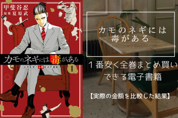 カモのネギには毒がある