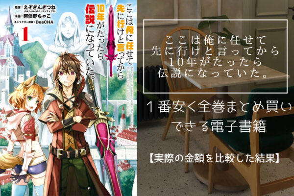 ここは俺に任せて先に行けと言ってから10年がたったら伝説になっていた。