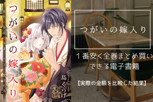 つがいの嫁入り