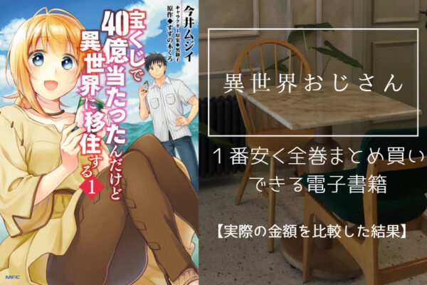 宝くじで40億当たったんだけど異世界に移住する