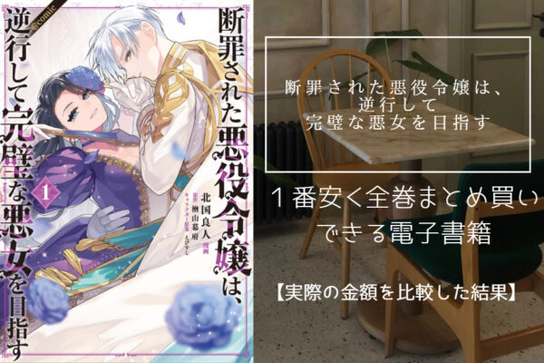 断罪された悪役令嬢は、逆行して完璧な悪女を目指す