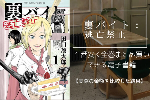 王様に捧ぐ薬指の漫画を最安値でまとめ買いする方法！電子書籍だと全巻いくらで読める？