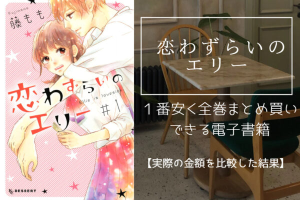 恋わずらいのエリー