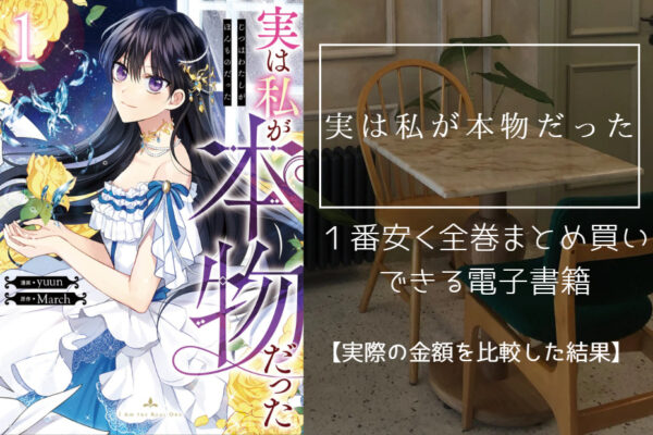 実は私が本物だった