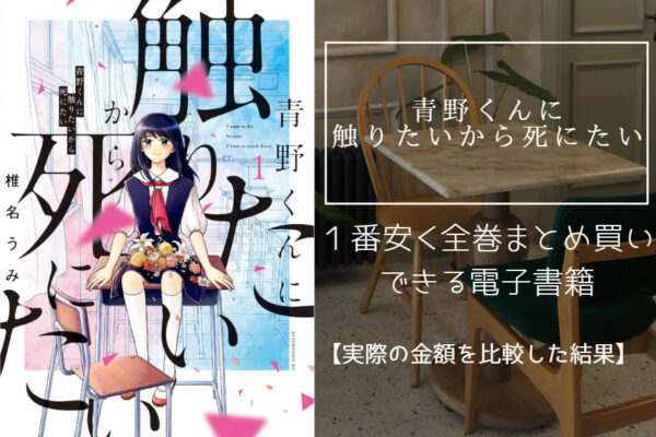 青野くんに触りたいから死にたい