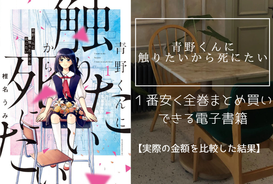 青野くんに触りたいから死にたいの漫画を最安値でまとめ買いする方法！電子書籍だと全巻いくらで読める？