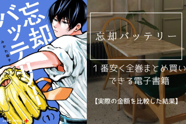 忘却バッテリー