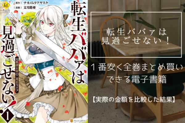 転生ババァは見過ごせない！
