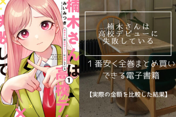 楠木さんは高校デビューに失敗している