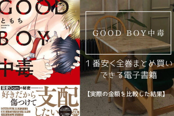 GOOD BOY中毒
