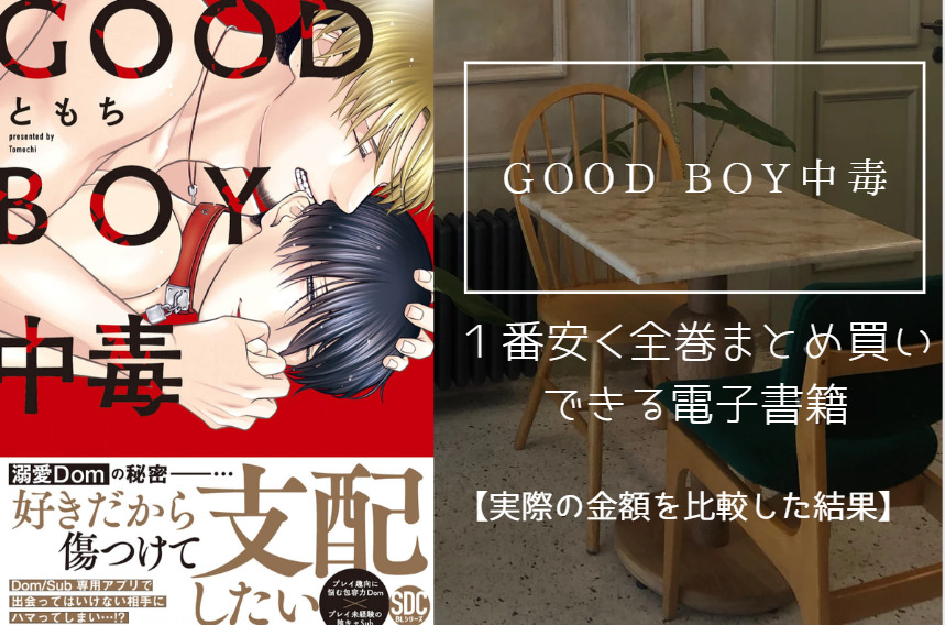 GOOD BOY中毒