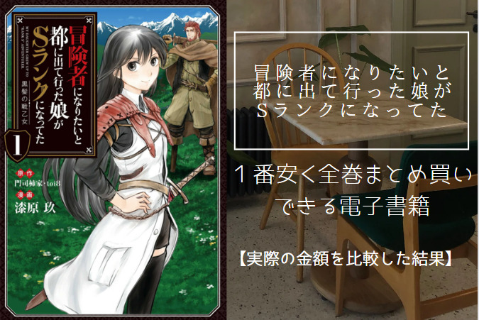 漫画「冒険者になりたいと都に出て行った娘がSランクになってた」を最安値でまとめ買いする方法！電子書籍だと全巻いくらで読める？