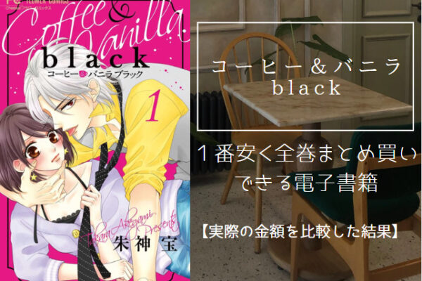 コーヒー＆バニラ black