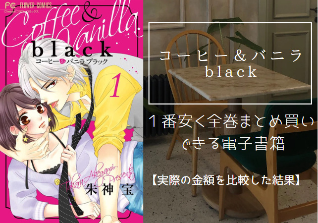 コーヒー＆バニラ blackの漫画を最安値でまとめ買いする方法！電子書籍だと全巻いくらで読める？