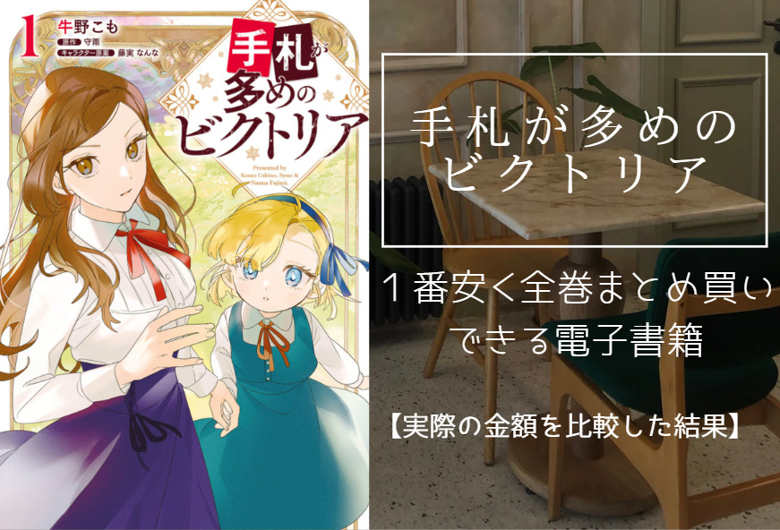 手札が多めのビクトリアの漫画を最安値でまとめ買いする方法！電子書籍だと全巻いくらで読める？