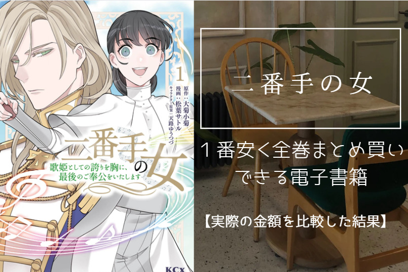 二番手の女の漫画を最安値でまとめ買いする方法！電子書籍だと全巻いくらで読める？