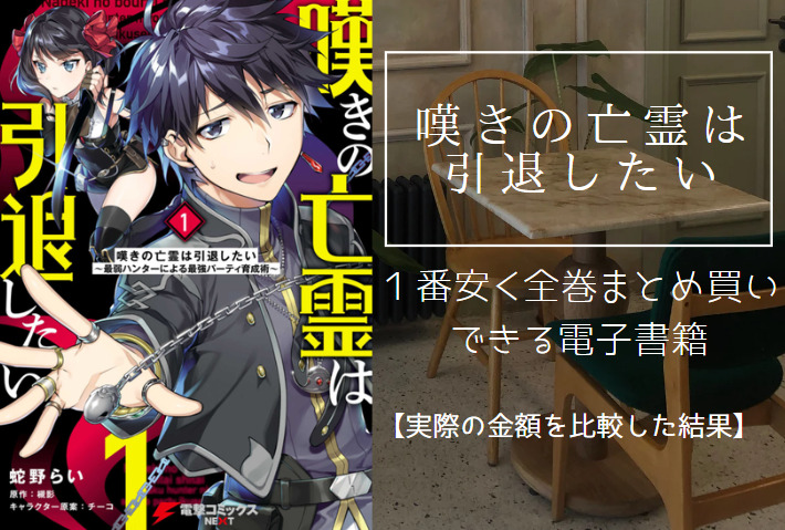 嘆きの亡霊は引退したいの漫画を最安値でまとめ買いする方法！電子書籍だと全巻いくらで読める？