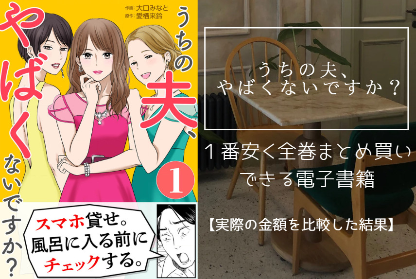 漫画「うちの夫、やばくないですか？」を最安値でまとめ買いする方法！電子書籍だと全巻いくらで読める？