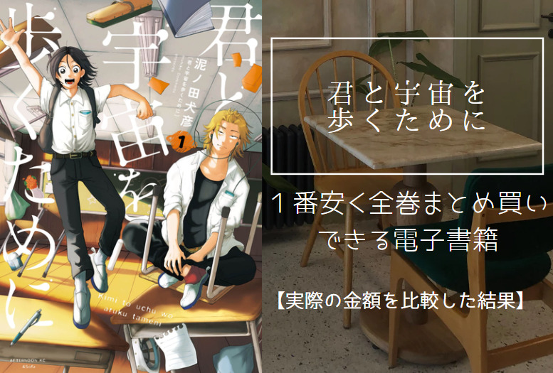 君と宇宙を歩くためにの漫画を最安値でまとめ買いする方法！電子書籍だと全巻いくらで読める？