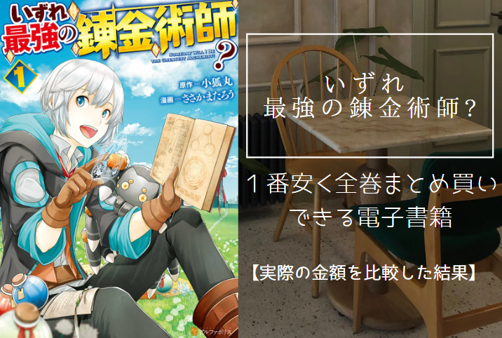 いずれ最強の錬金術師？の漫画を最安値でまとめ買いする方法！電子書籍だと全巻いくらで読める？