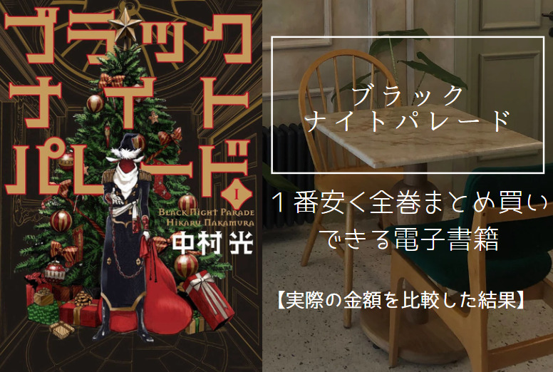 漫画「ブラックナイトパレード」を最安値でまとめ買いする方法！電子書籍だと全巻いくらで読める？