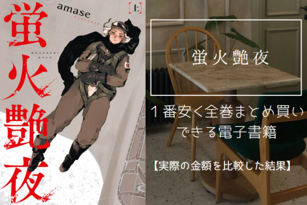 蛍火艶夜