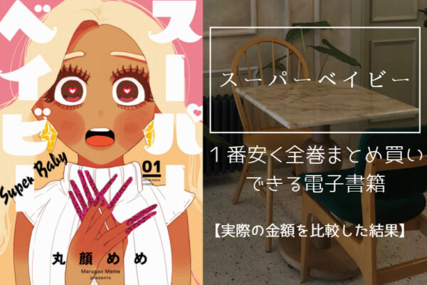 スーパーベイビー