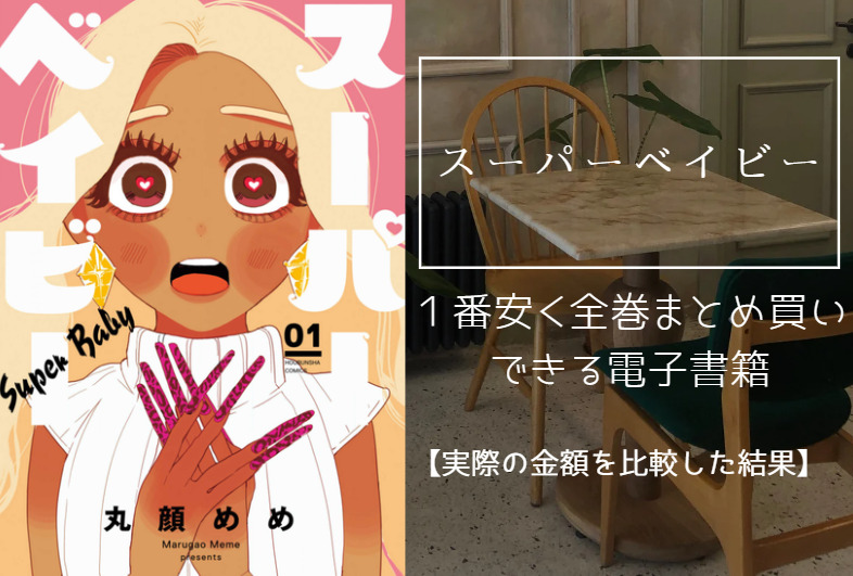 スーパーベイビーの漫画を最安値でまとめ買いする方法！電子書籍だと全巻いくらで読める？