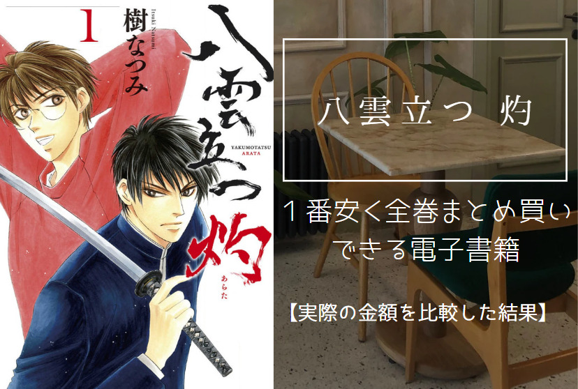 漫画「八雲立つ 灼」を最安値でまとめ買いする方法！電子書籍だと全巻いくらで読める？