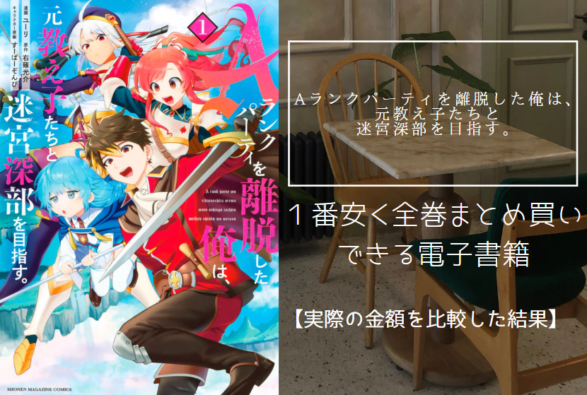 Aランクパーティを離脱した俺は、元教え子たちと迷宮深部を目指す。