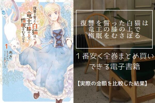 復讐を誓った白猫は竜王の膝の上で惰眠をむさぼる