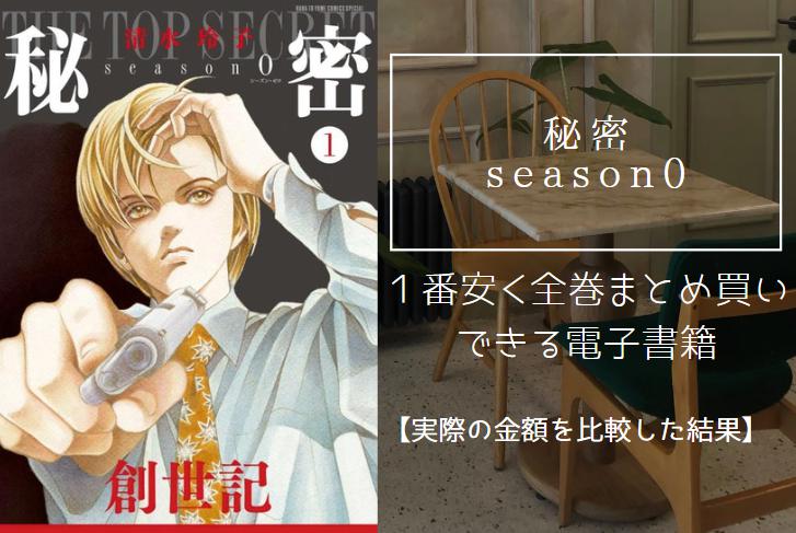 秘密 season0の漫画を最安値でまとめ買いする方法！電子書籍だと全巻いくらで読める？