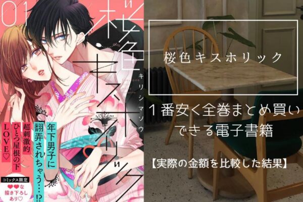 桜色キスホリック