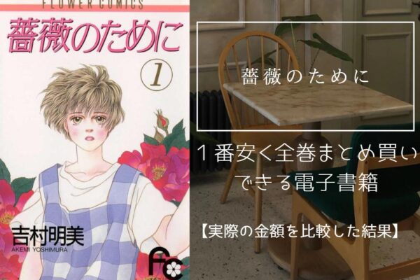 薔薇のために