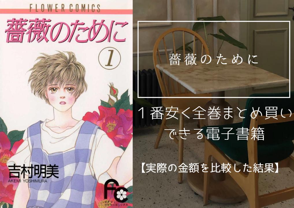 薔薇のために