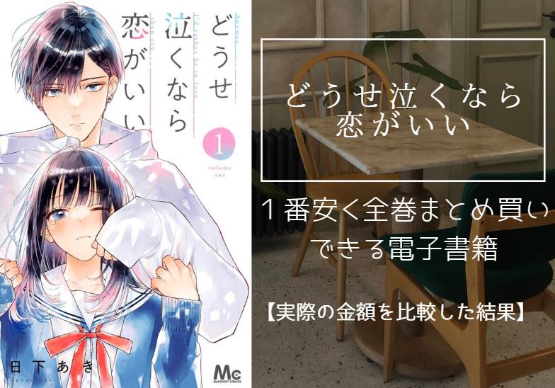 どうせ泣くなら恋がいい