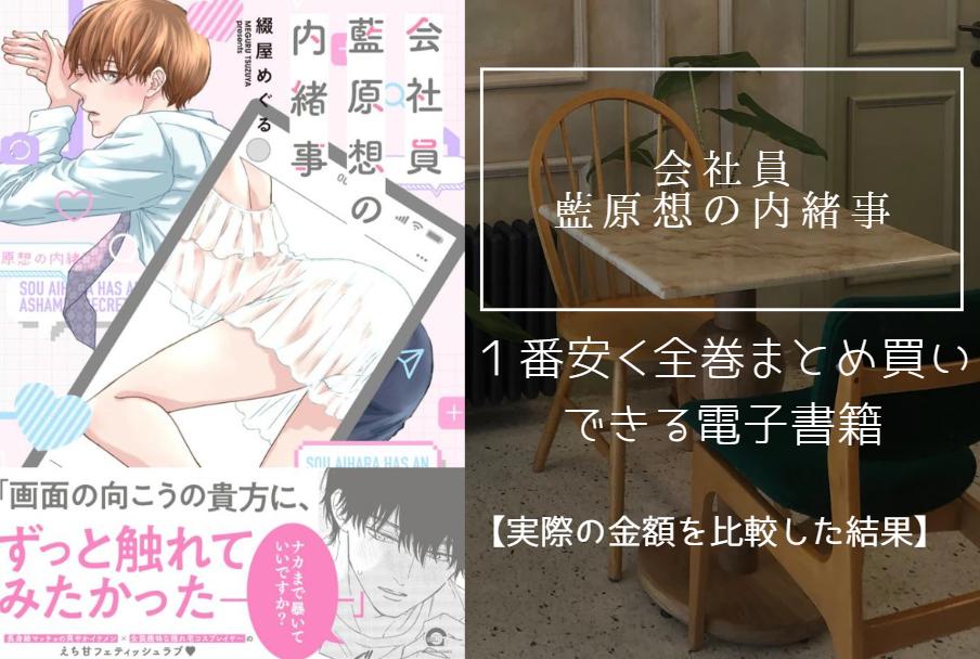 会社員 藍原想の内緒事