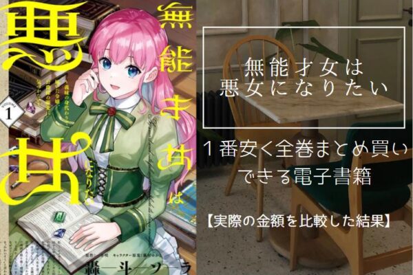 無能才女は悪女になりたい