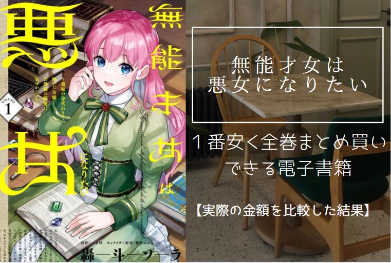 無能才女は悪女になりたい
