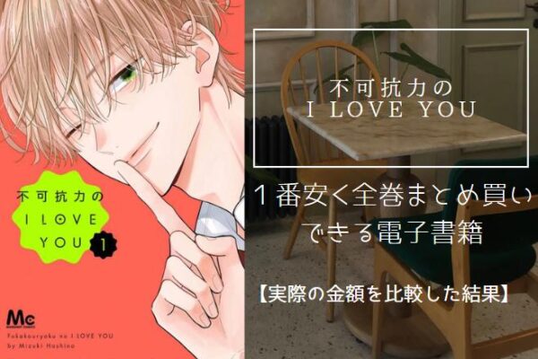 不可抗力のI LOVE YOU