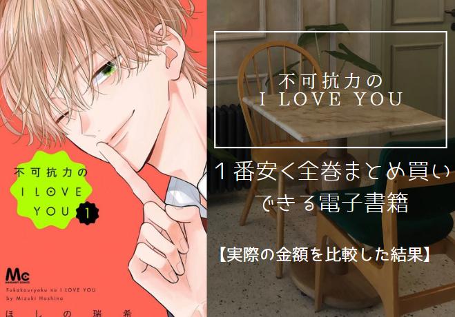 不可抗力のI LOVE YOU
