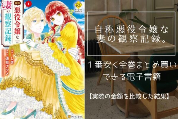 自称悪役令嬢な妻の観察記録。