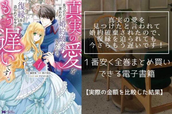 真実の愛を見つけたと言われて婚約破棄されたので、復縁を迫られても今さらもう遅いです！