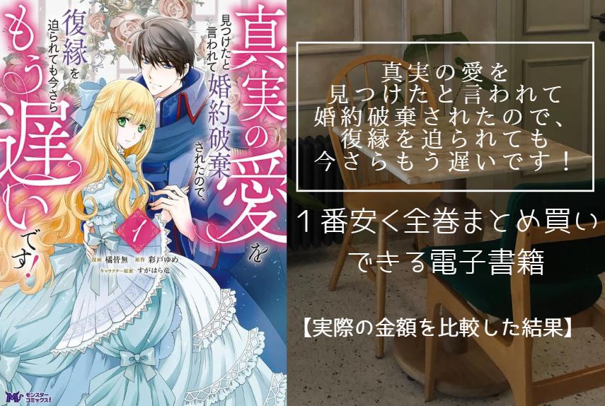 真実の愛を見つけたと言われて婚約破棄されたので、復縁を迫られても今さらもう遅いです!