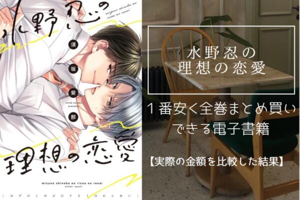 水野忍の理想の恋愛