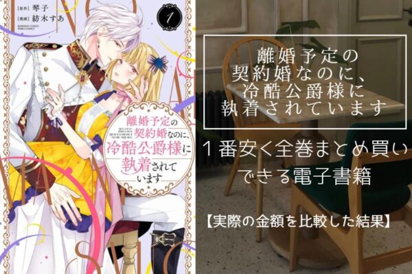 離婚予定の契約婚なのに、冷酷公爵様に執着されています