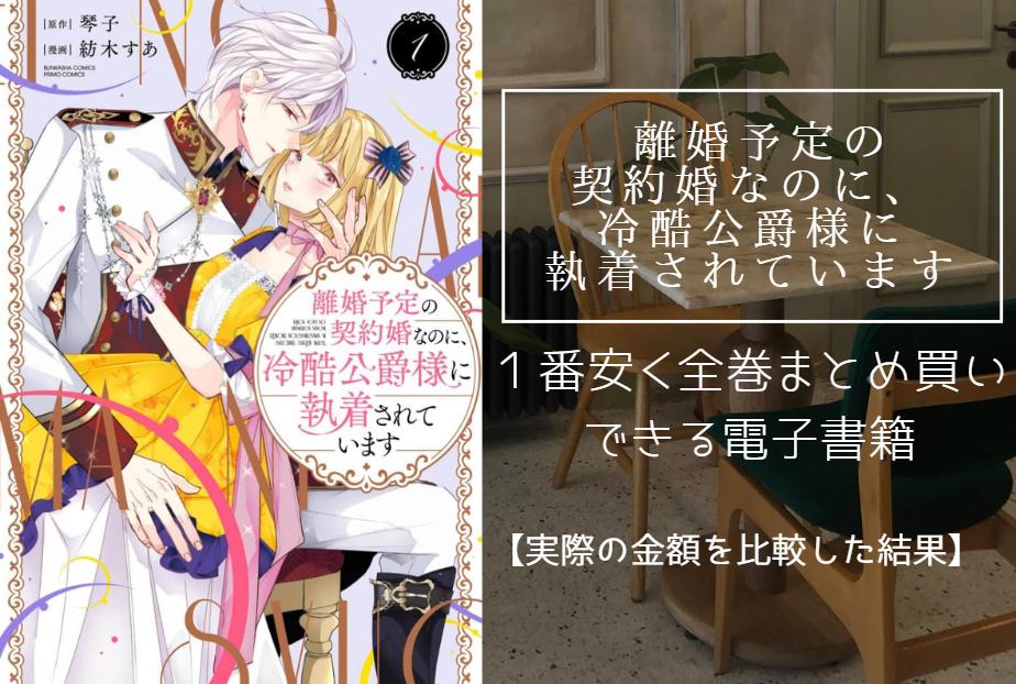 離婚予定の契約婚なのに、冷酷公爵様に執着されています