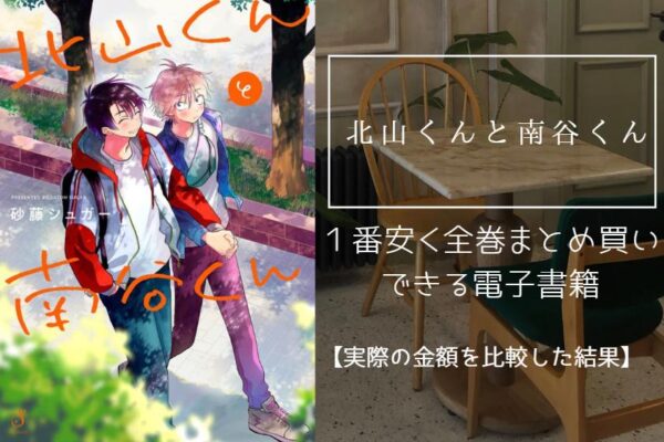 北山くんと南谷くん
