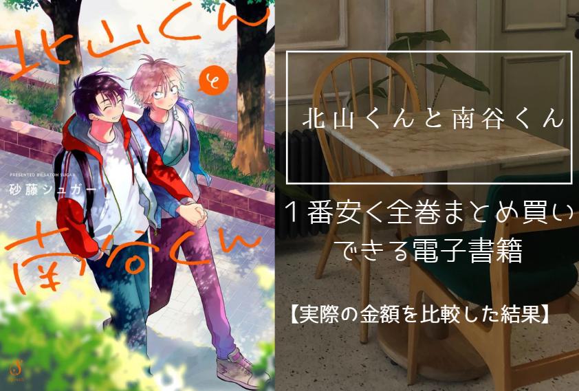 北山くんと南谷くん